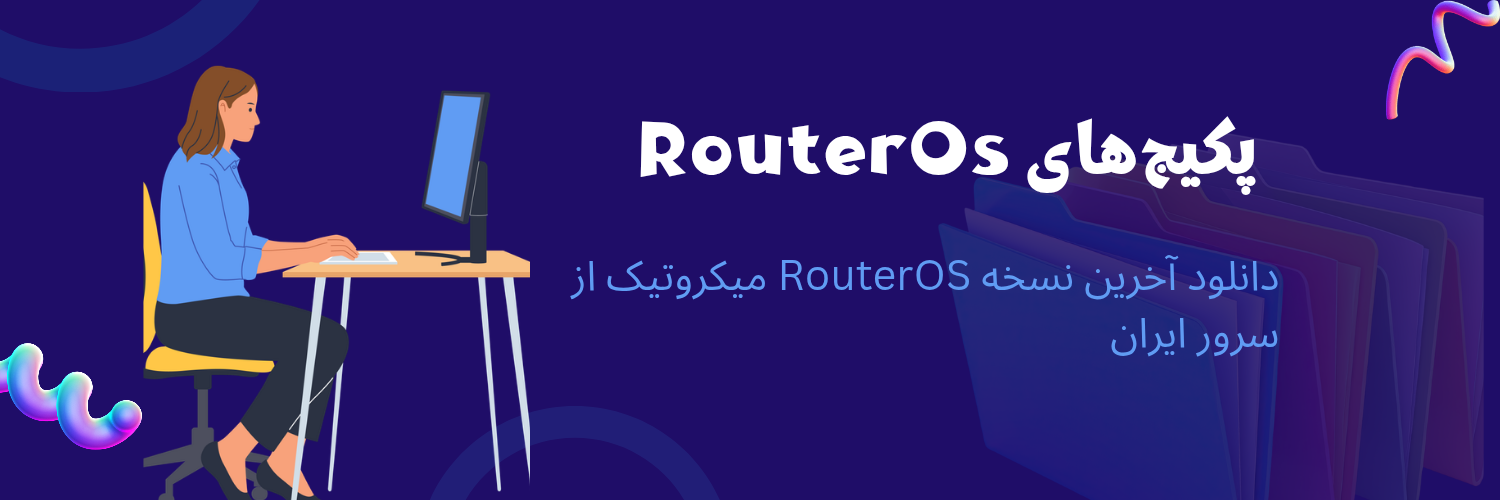 دانلود آخرین نسخه RouterOS میکروتیک از سرور ایران